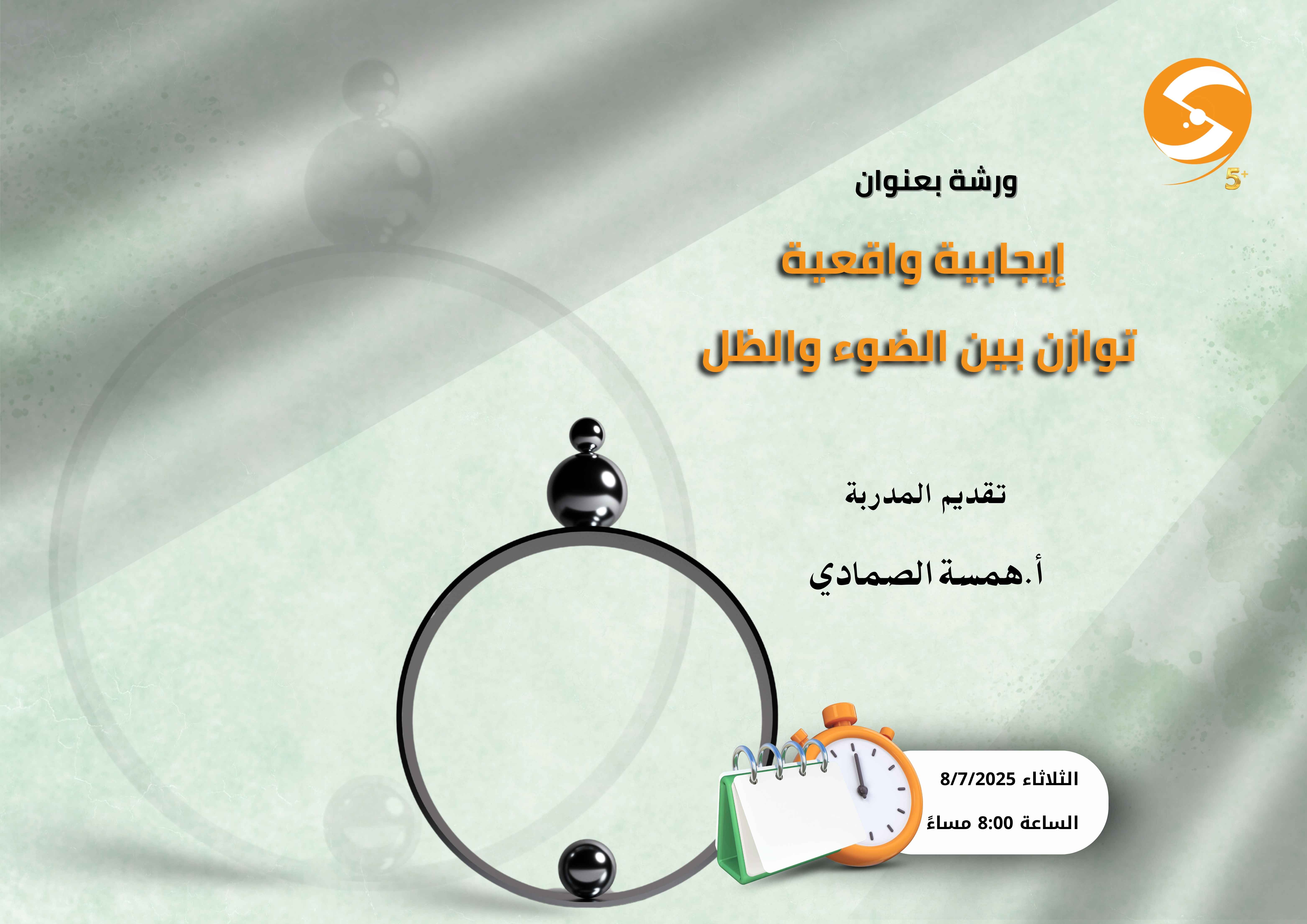 إيجابية واقعية : توازن بين الضوء والظل
