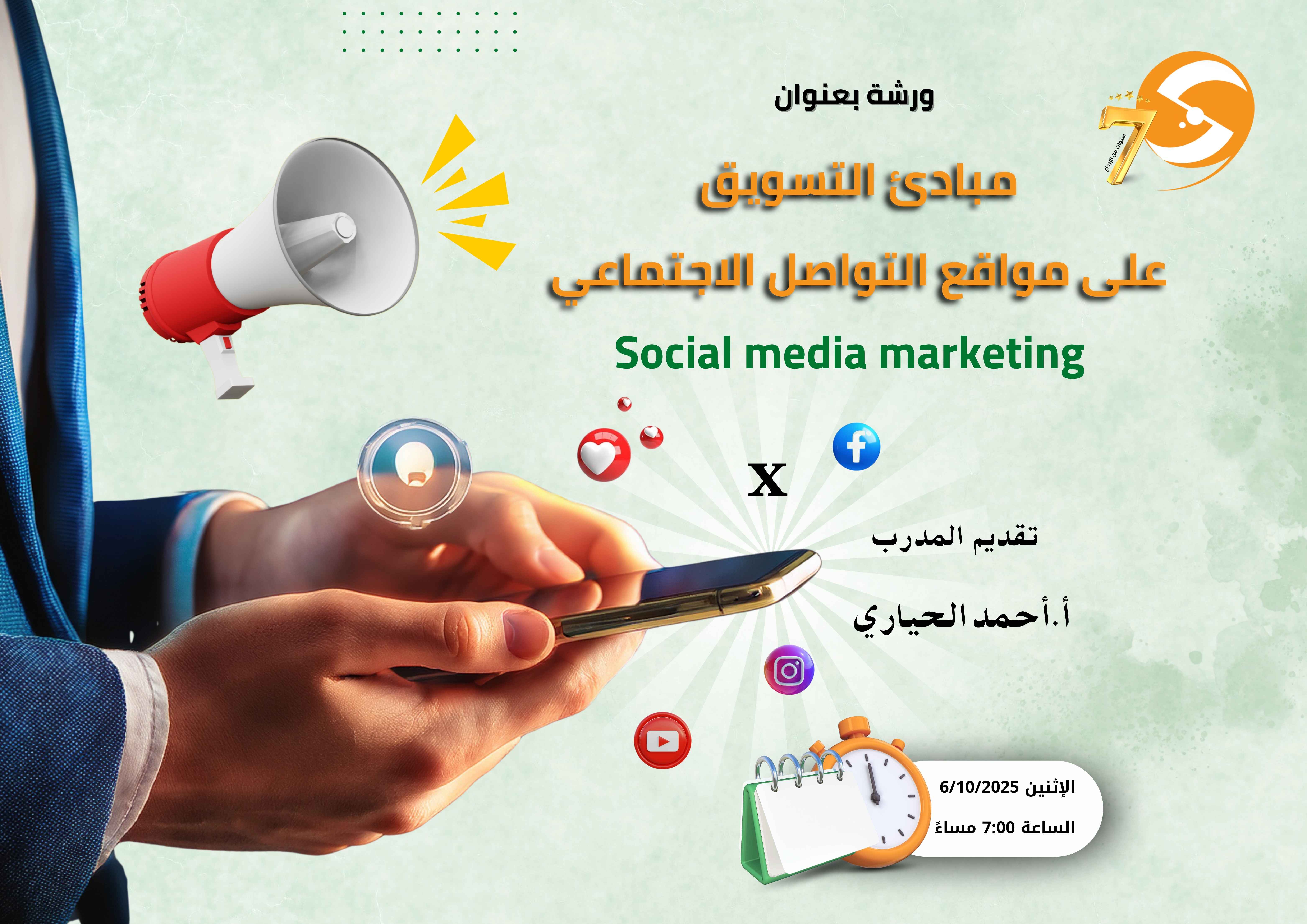 مبادئ التسويق  على مواقع التواصل الاجتماعي