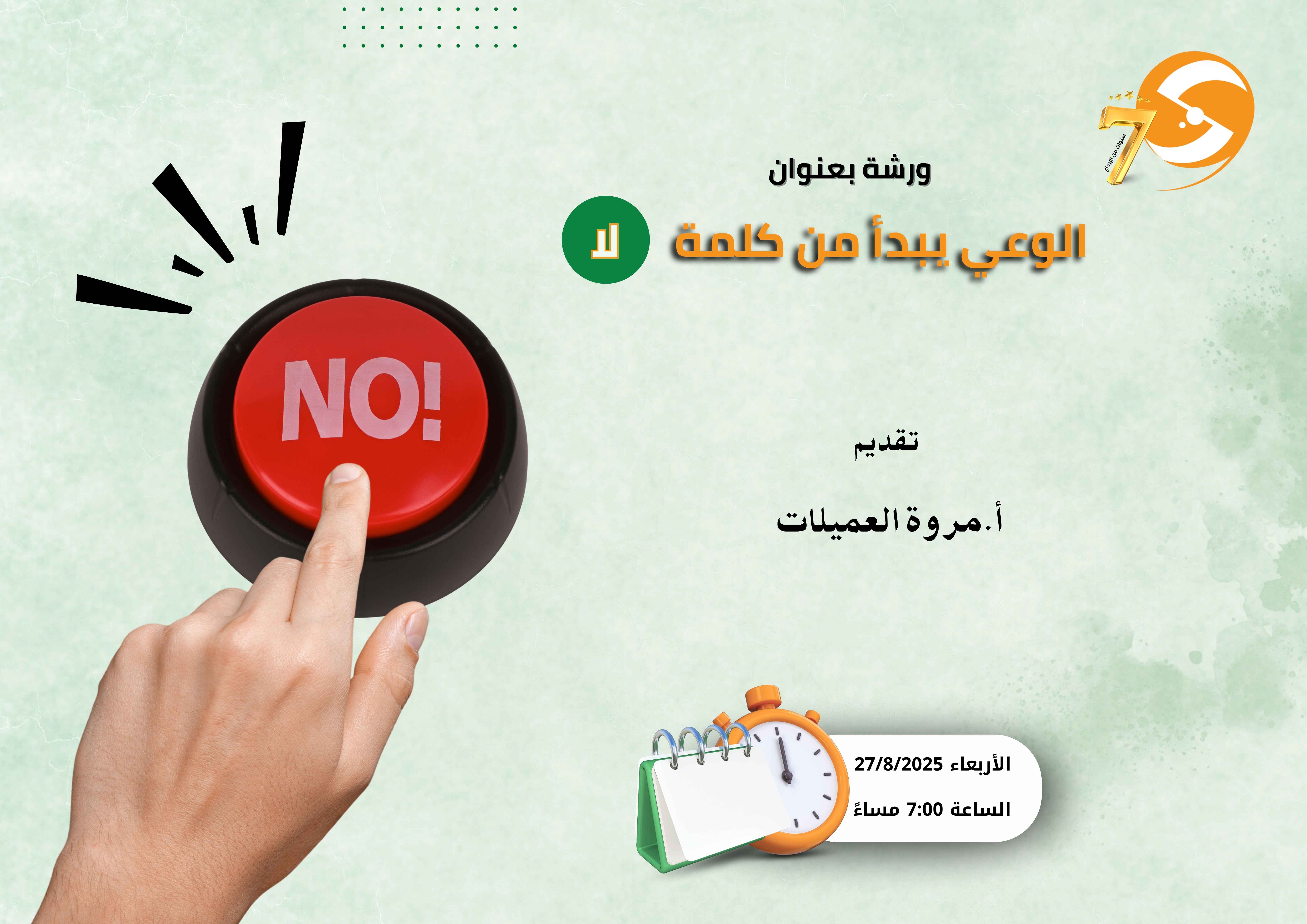 الوعي يبدأ من كلمة " لا"