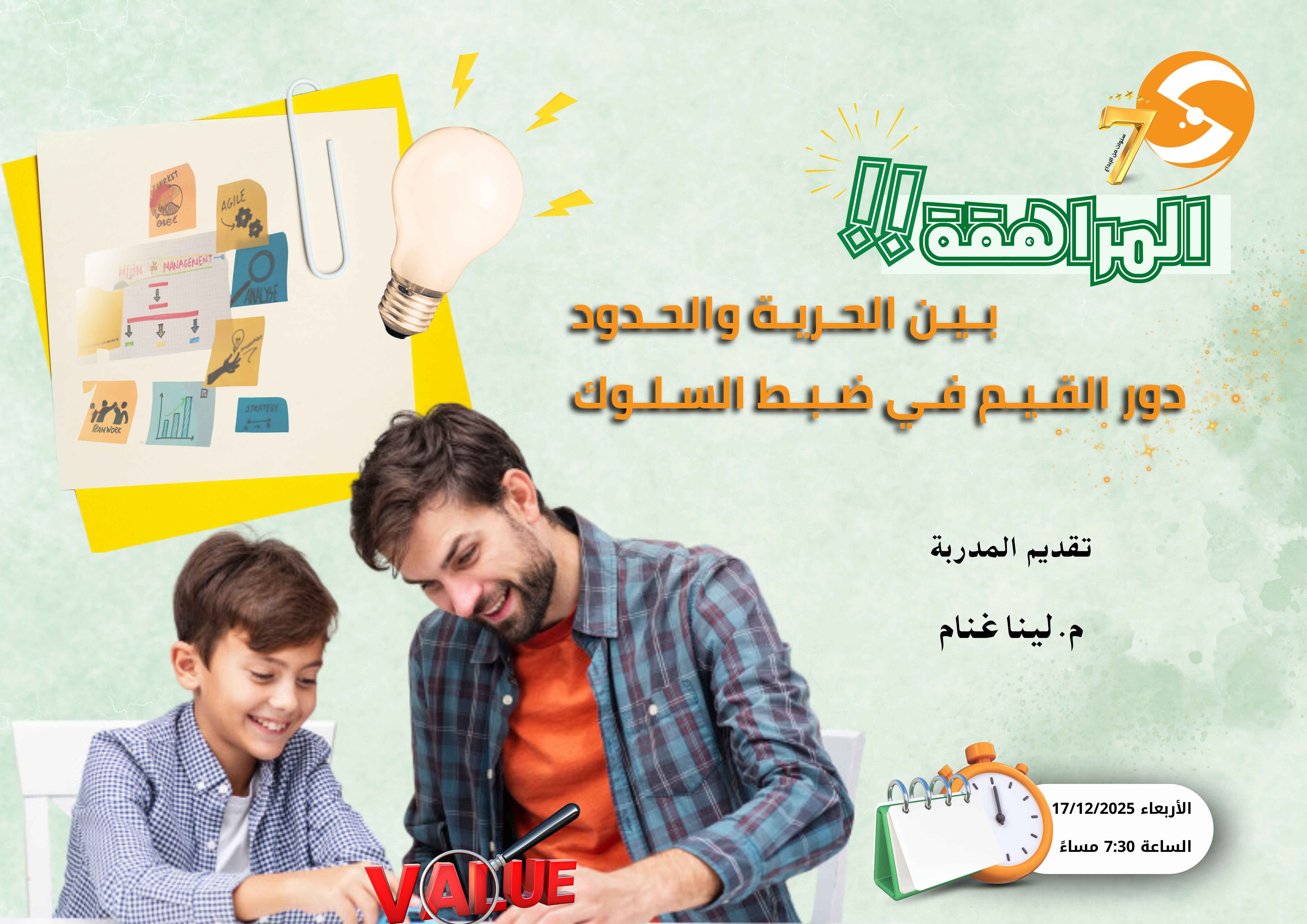 المراهقة بين الحرية والحدود: دور القيم في ضبط السلوك