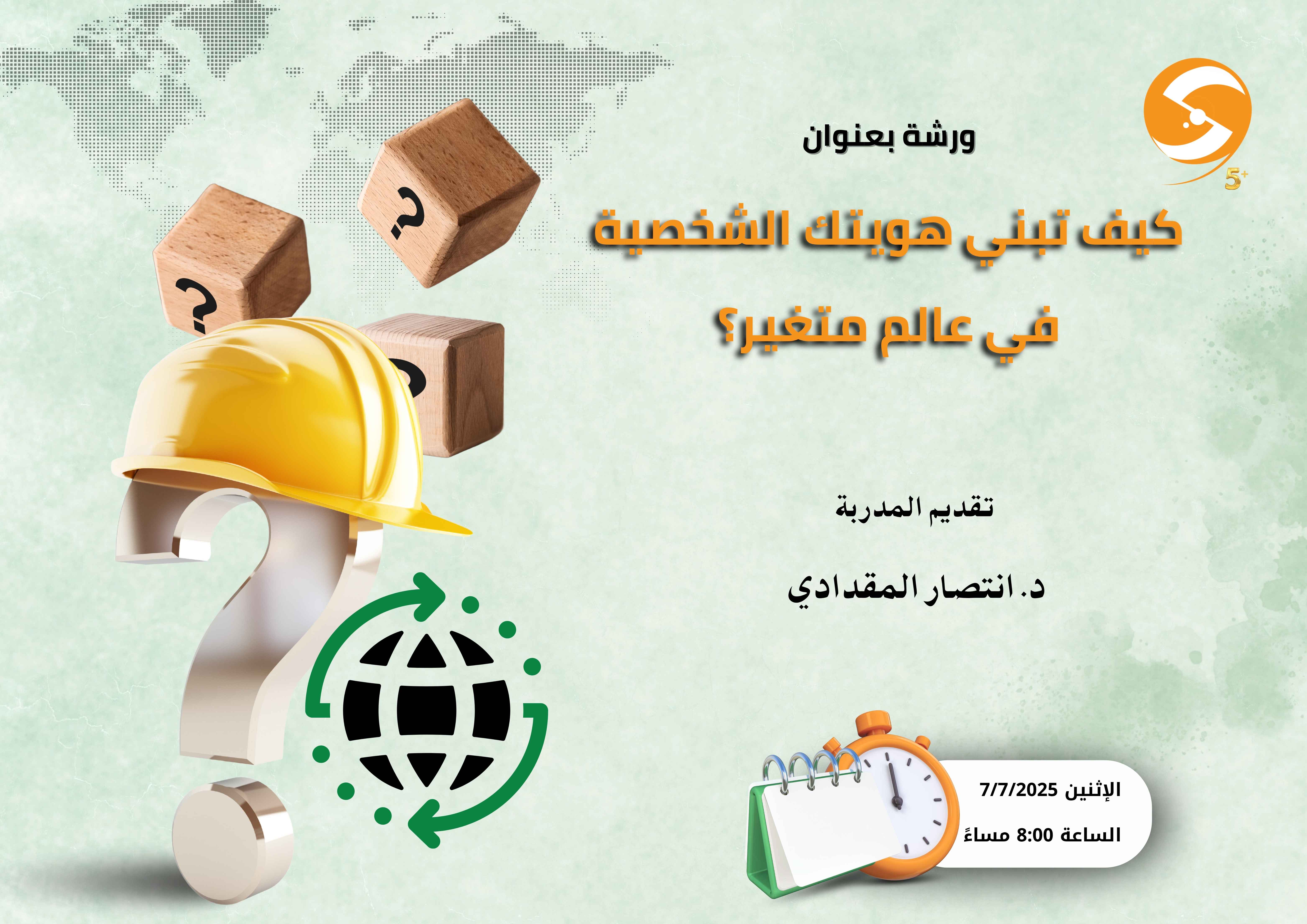 كيف تبني هويتك الشخصية في عالم متغير؟