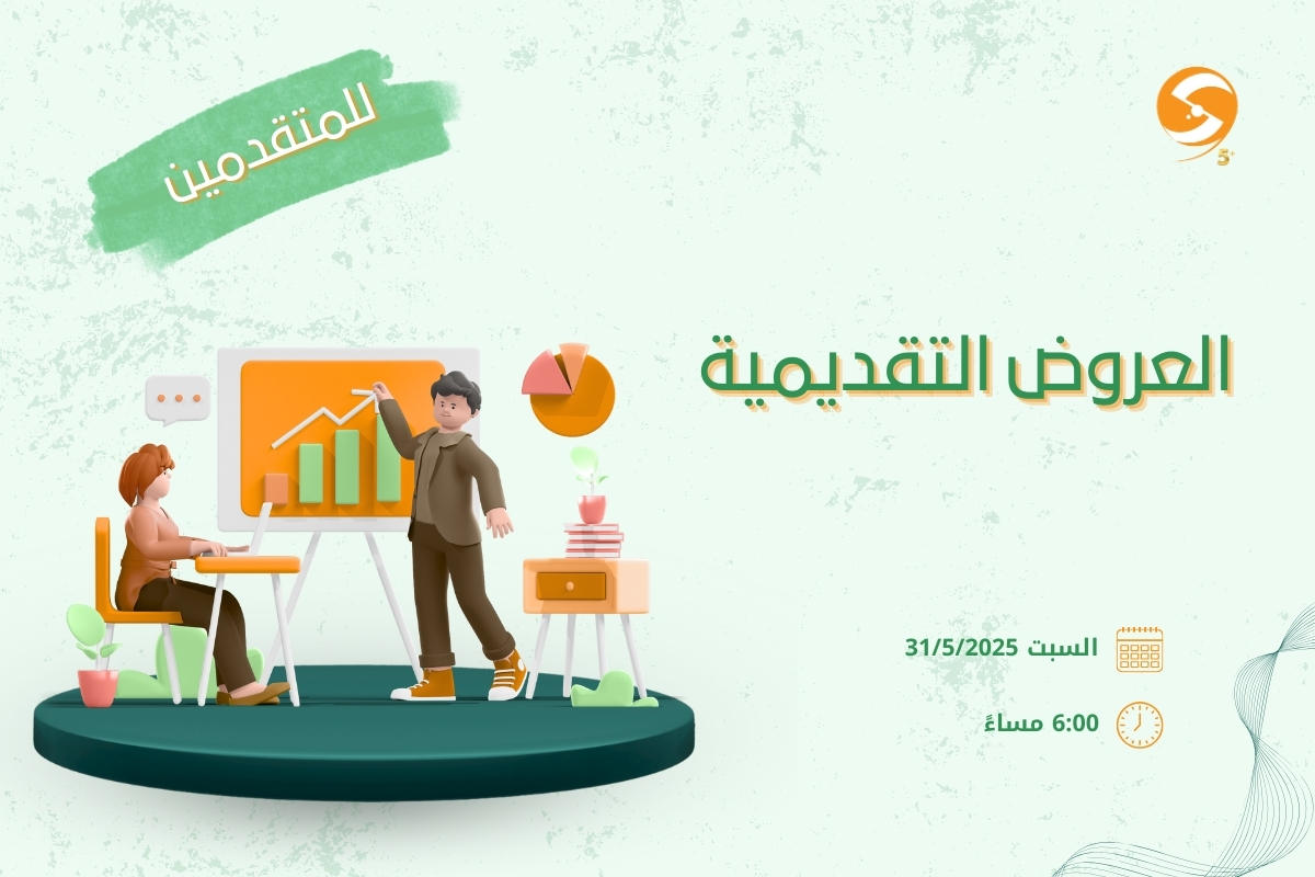 العروض التقديمية للمتقدمين فقط