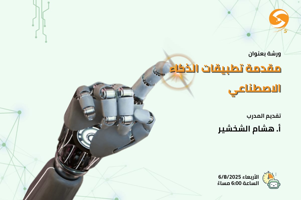 مقدمة في تطبيقات الذكاء الاصطناعي