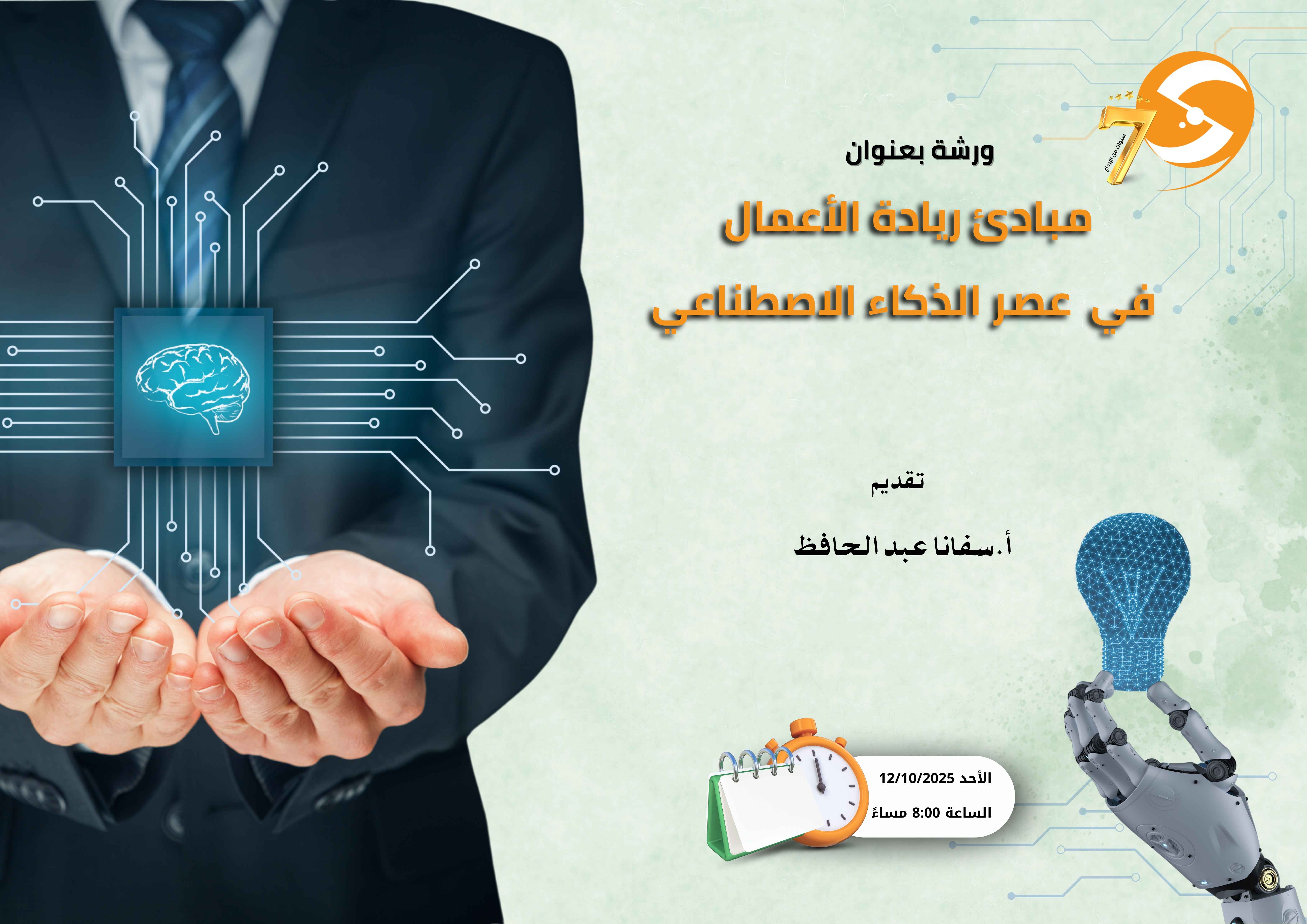 مبادئ ريادة الأعمال في عصر الذكاء الاصطناعي