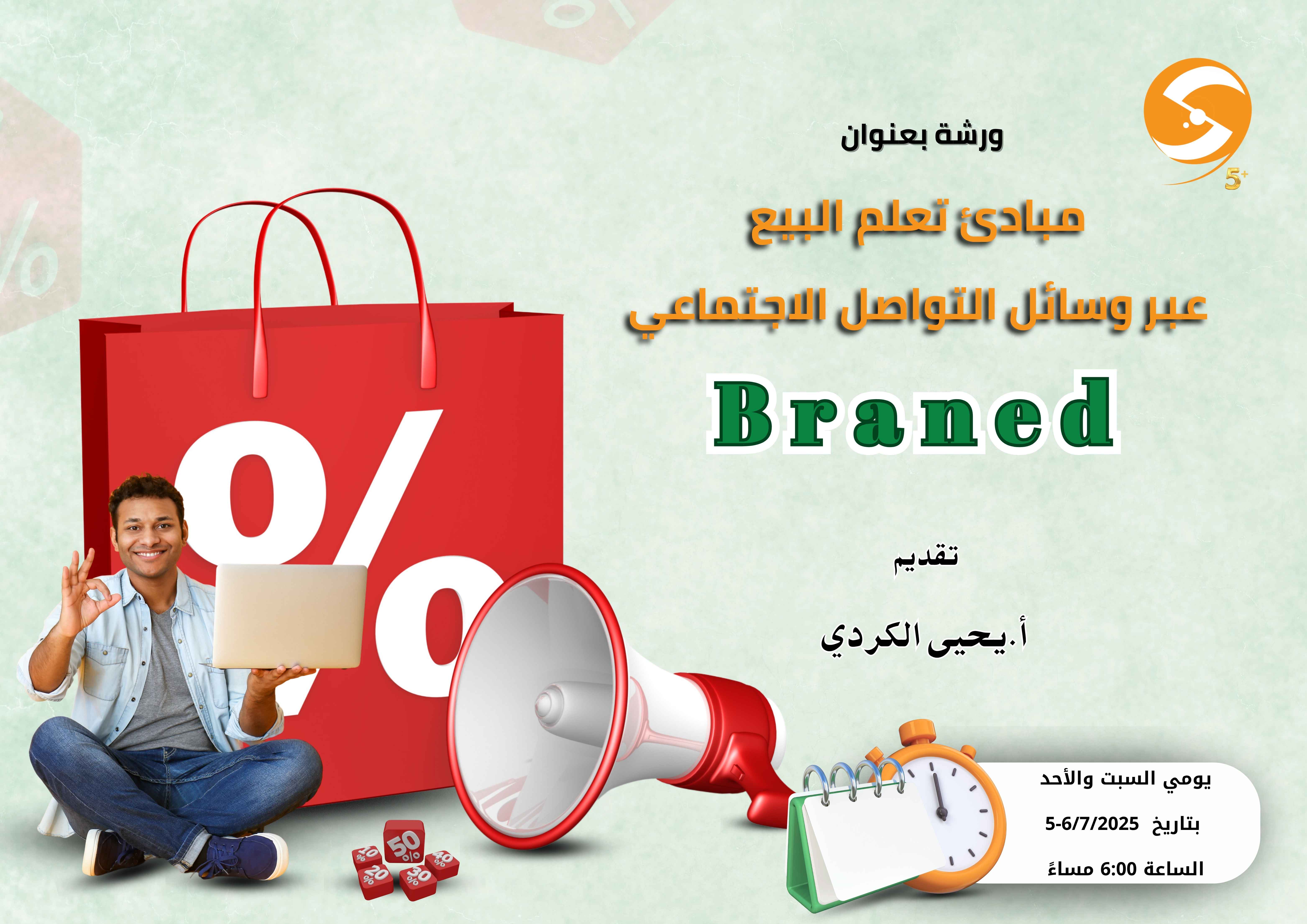 مبادئ تعلم البيع عبر وسائل التواصل الاجتماعي Braned