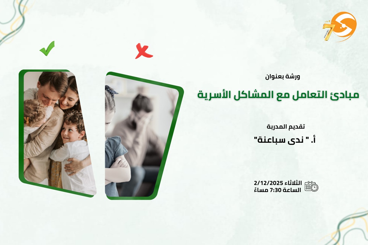 مبادئ التعامل مع المشاكل الأسرية