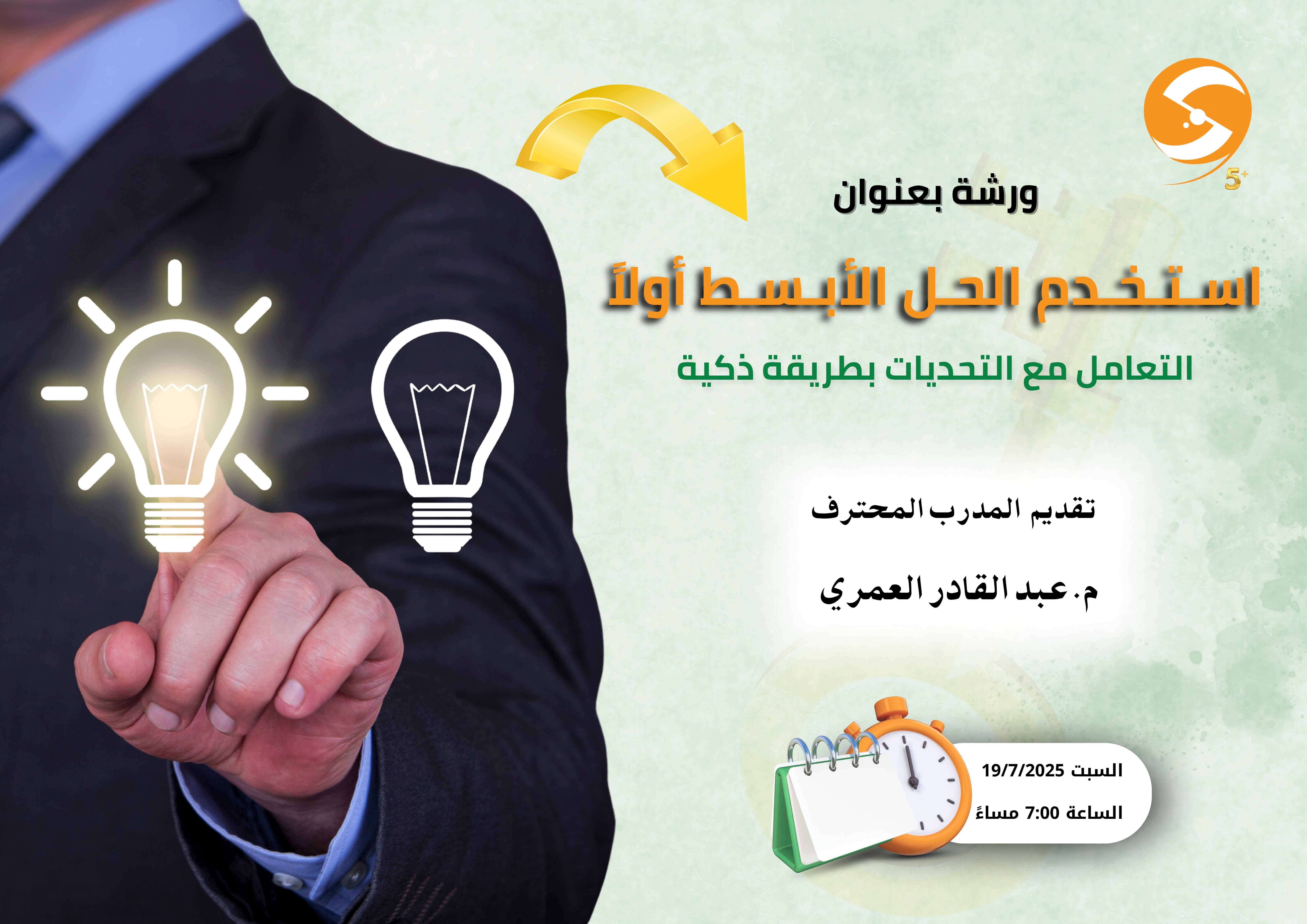 استـخدم الحل الأبسط أولاً