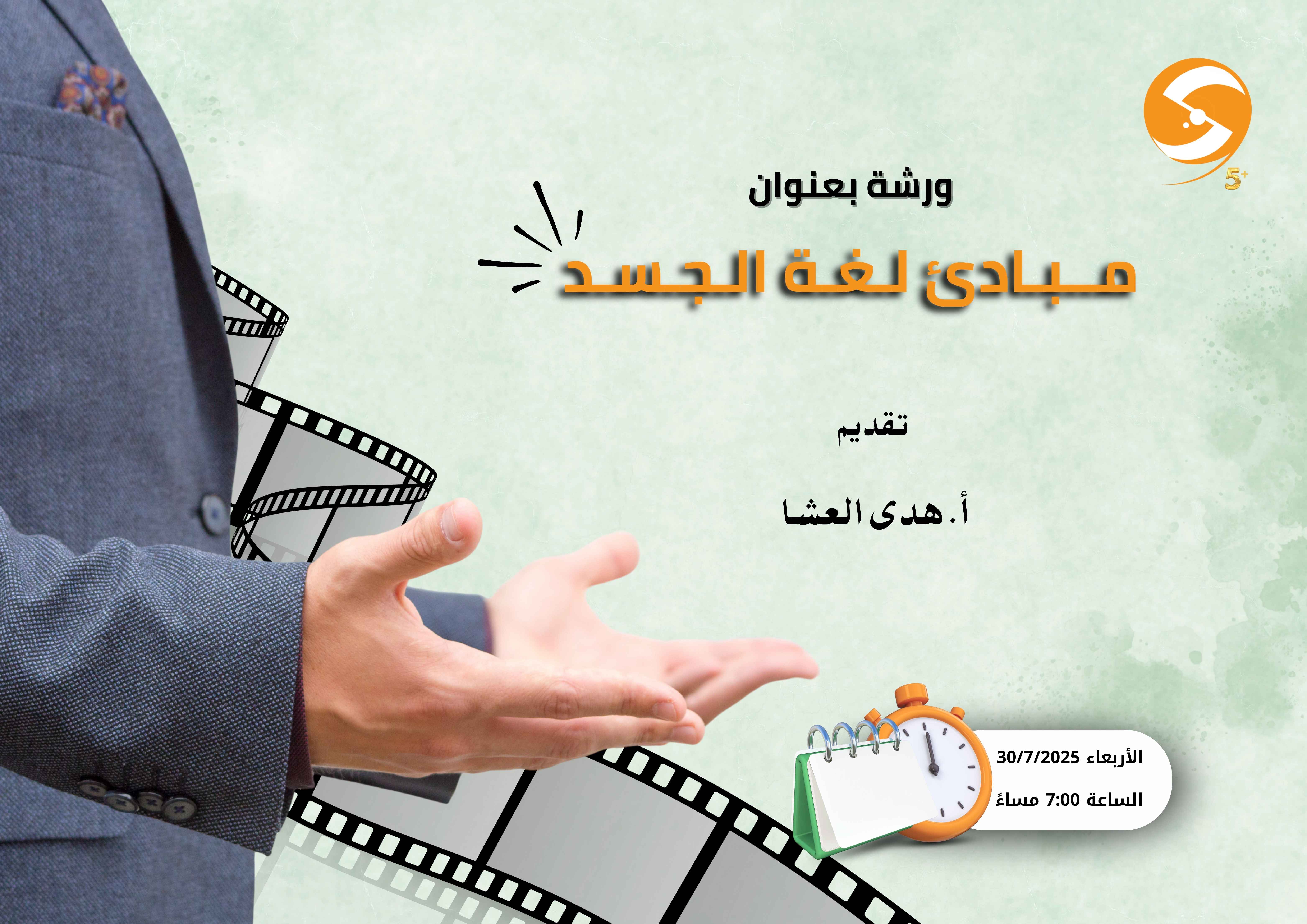 مبادئ لغة الجسد