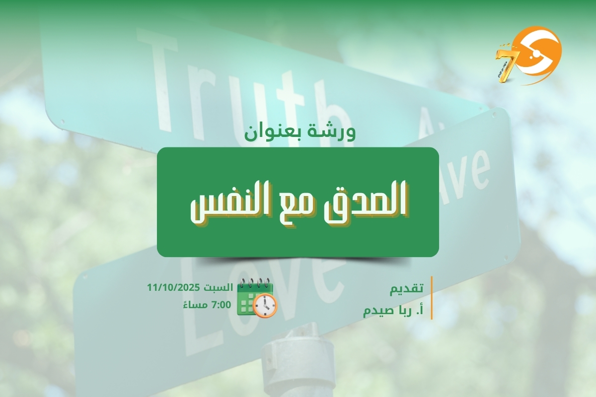 الصدق مع النفس