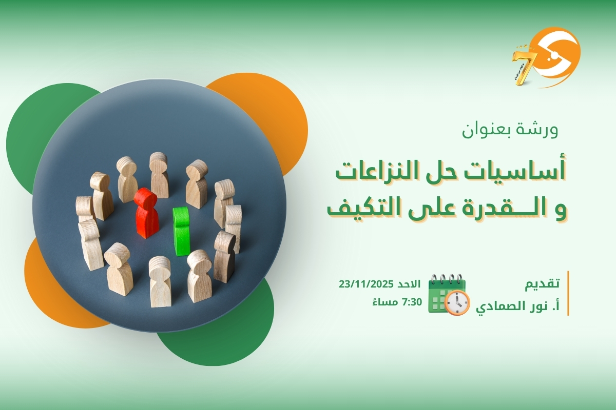 أساسيات حل النزاعات  والقدرة على التكيف