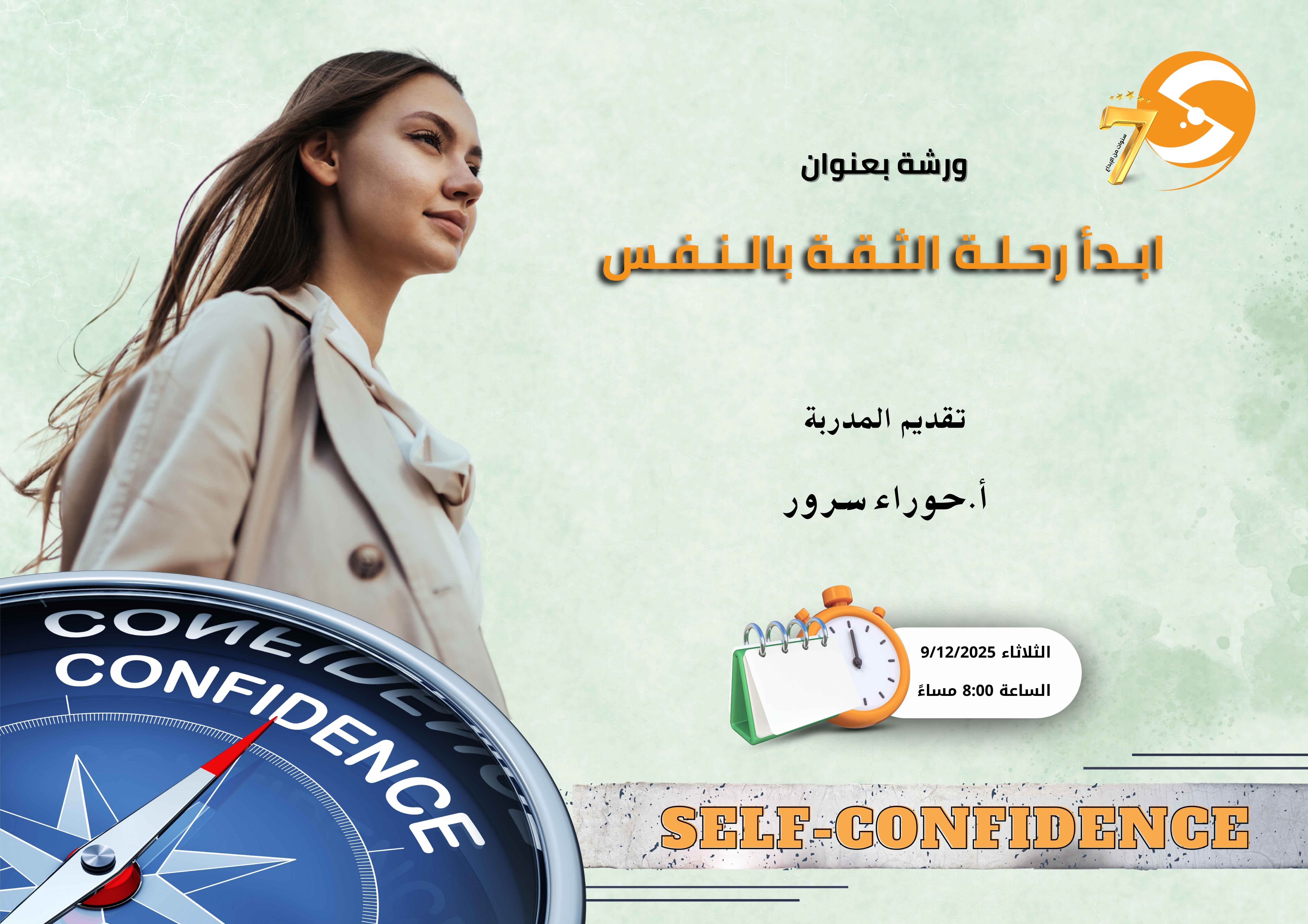 ابدأ رحلة الثقة بالنفس