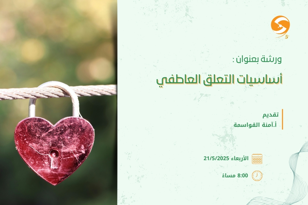 أساسيات التعلق العاطفي
