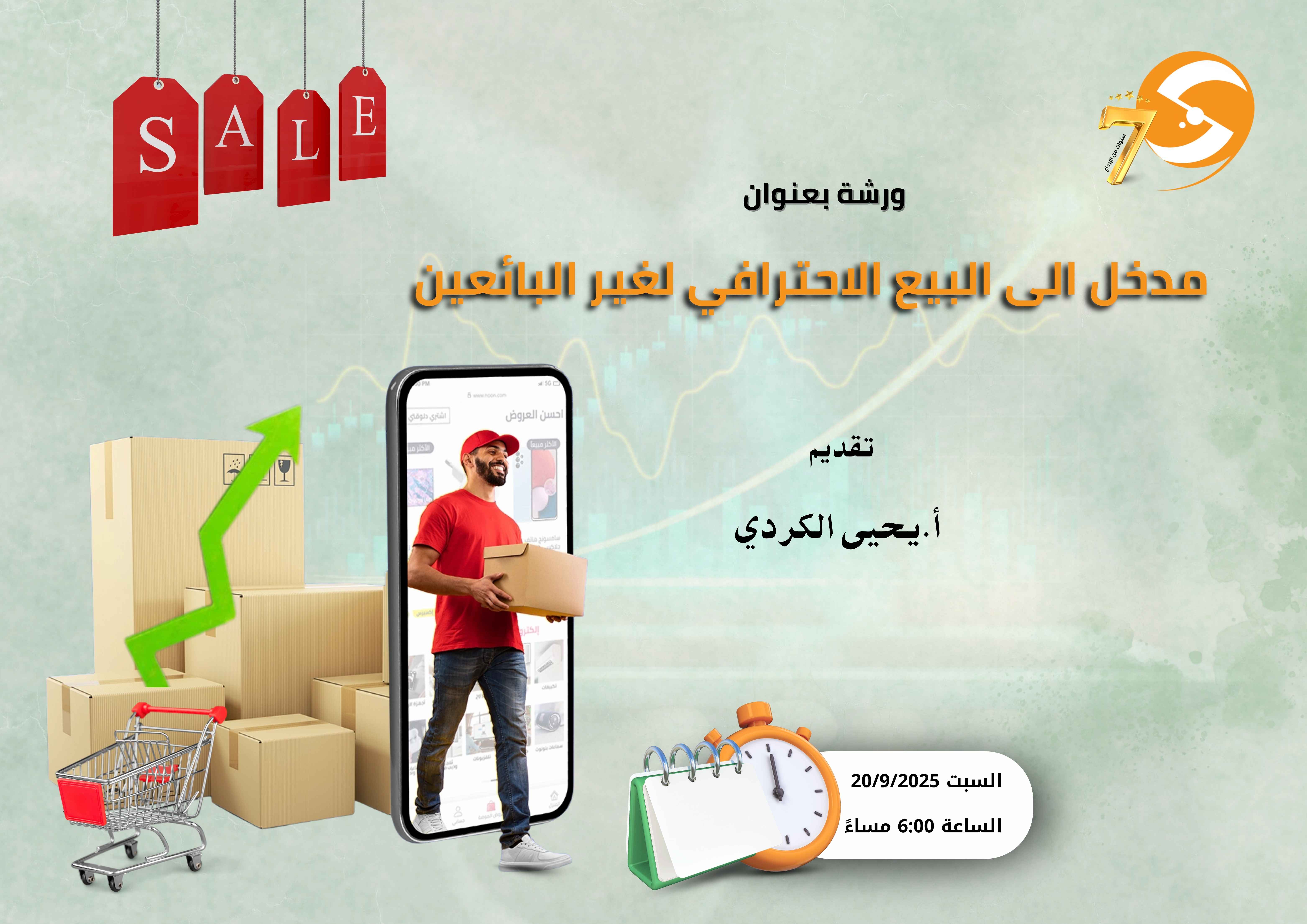 مدخل الى البيع الاحترافي لغير البائعين