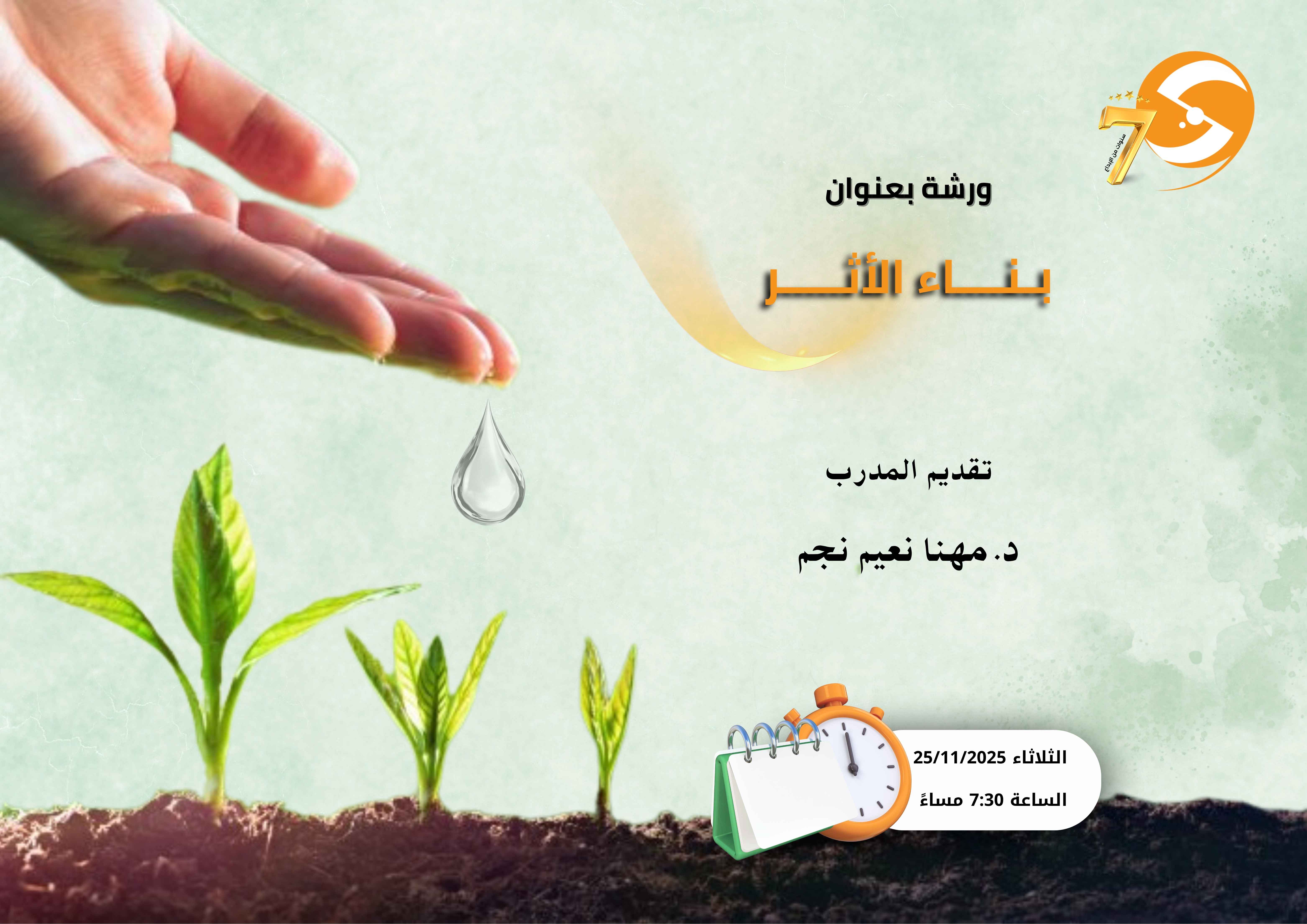 بـنــاء الأثـــر