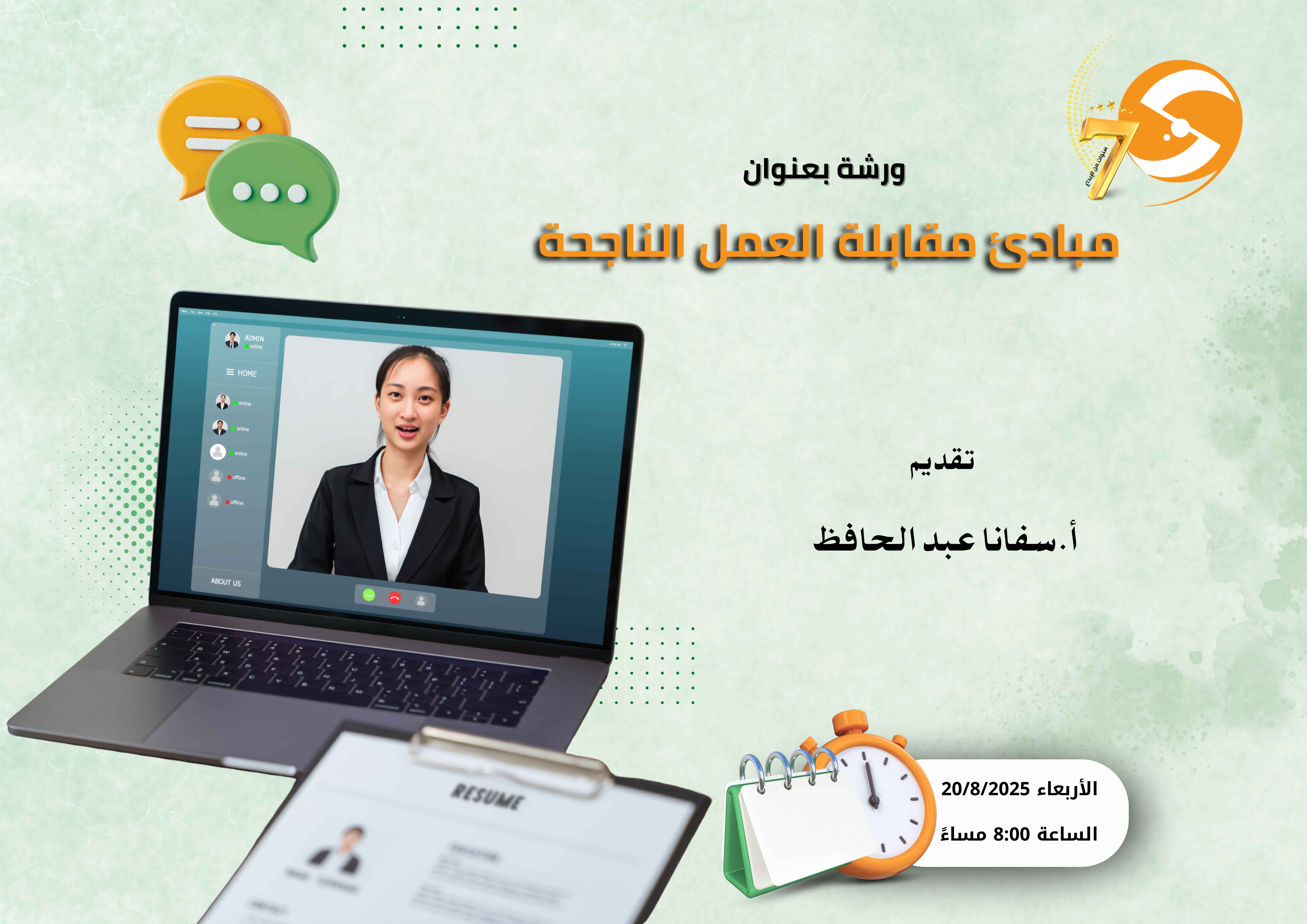 مبادئ مقابلة العمل الناجحة