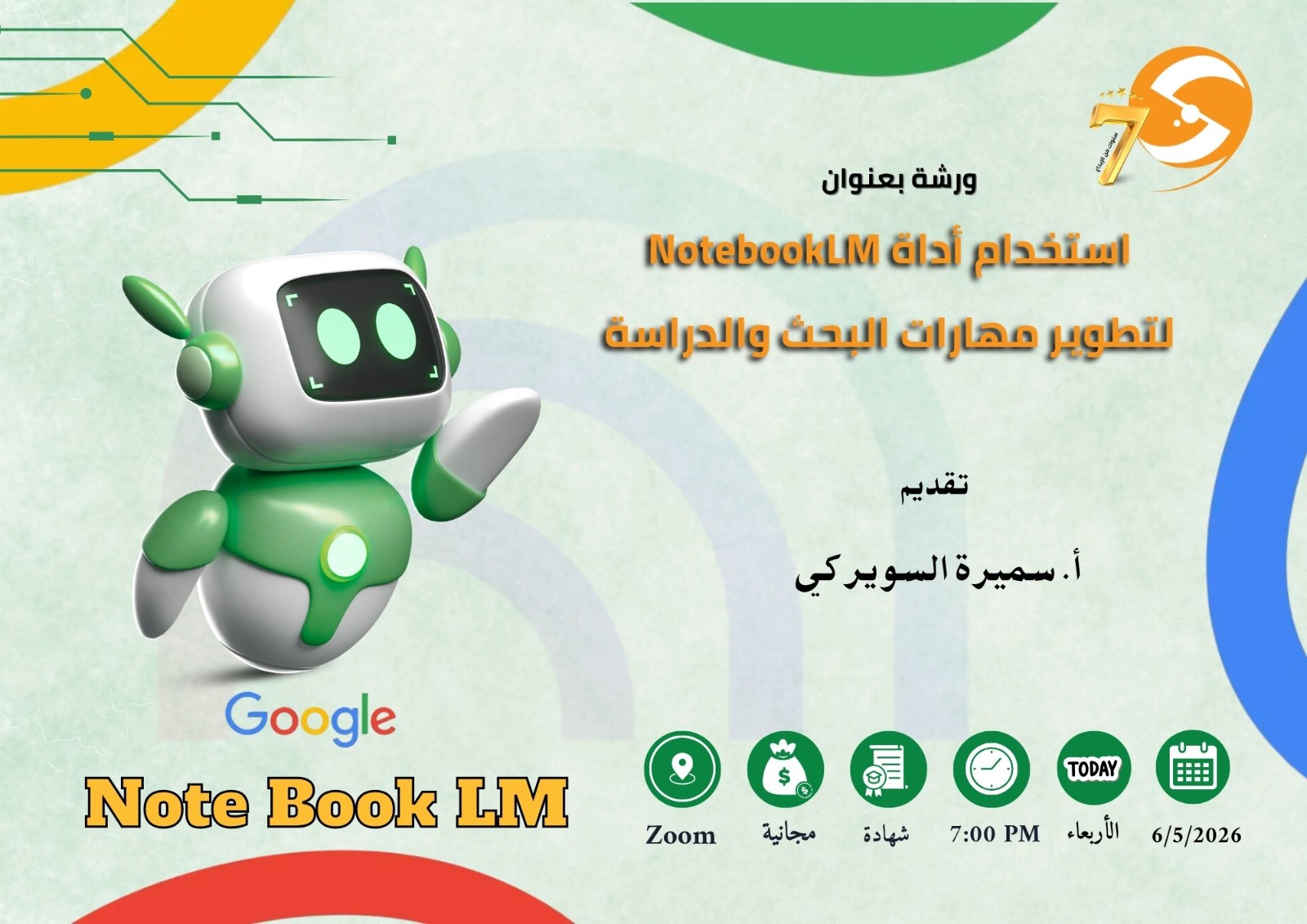 استخدام أداة Notebook LM  لتطوير مهارات البحث والدراسة
