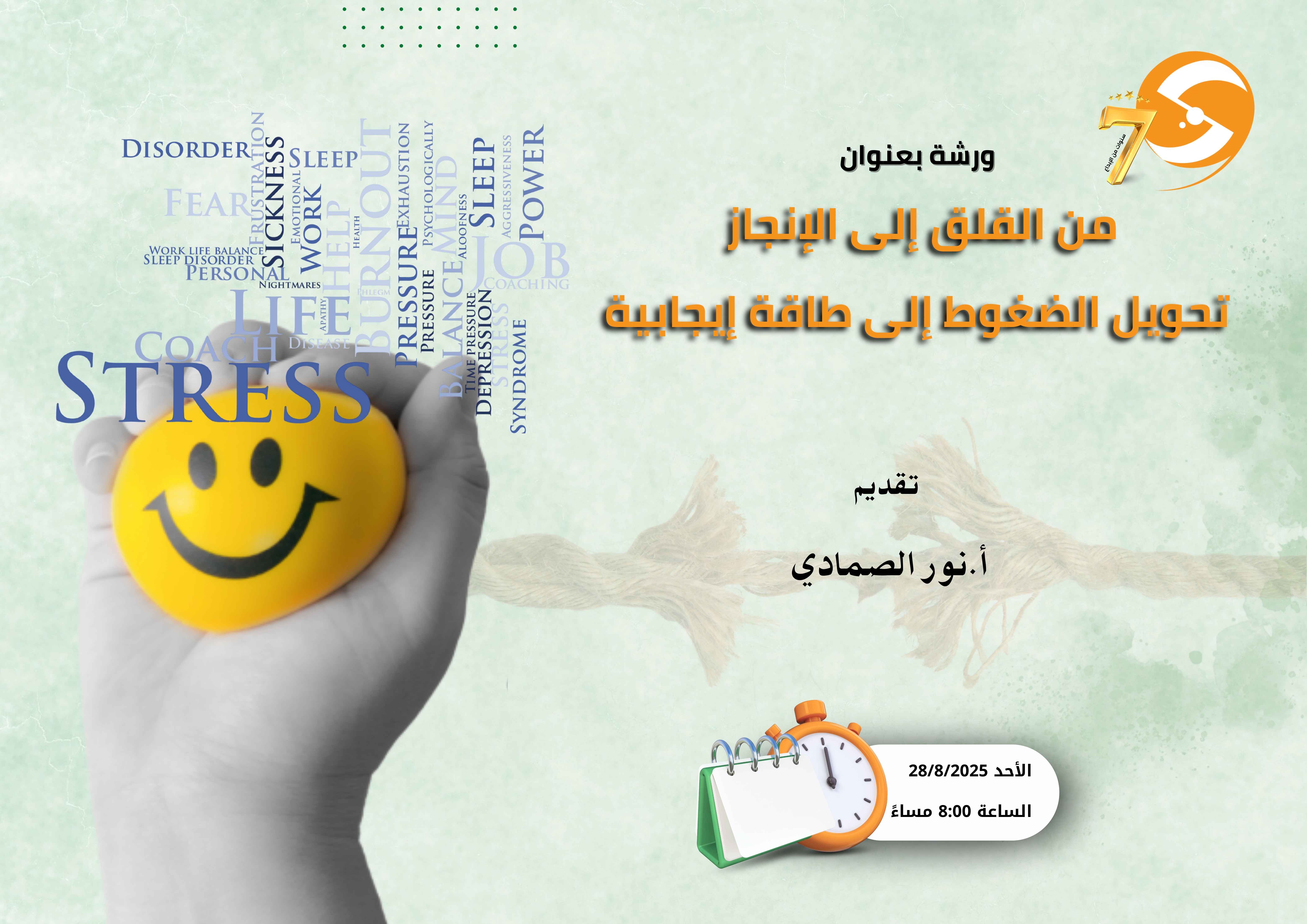 من القلق إلى الإنجاز تحويل الضغوط إلى طاقة إيجابية