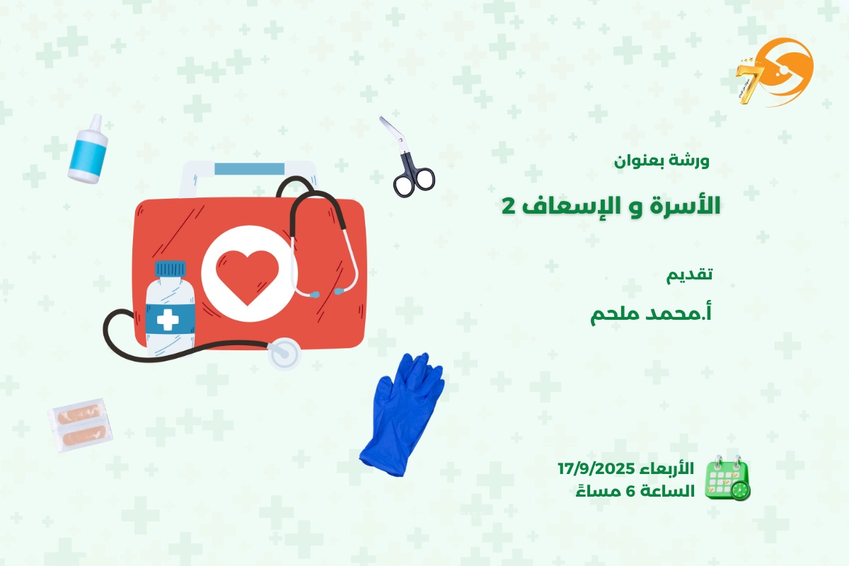 الأسرة والإسعاف 2