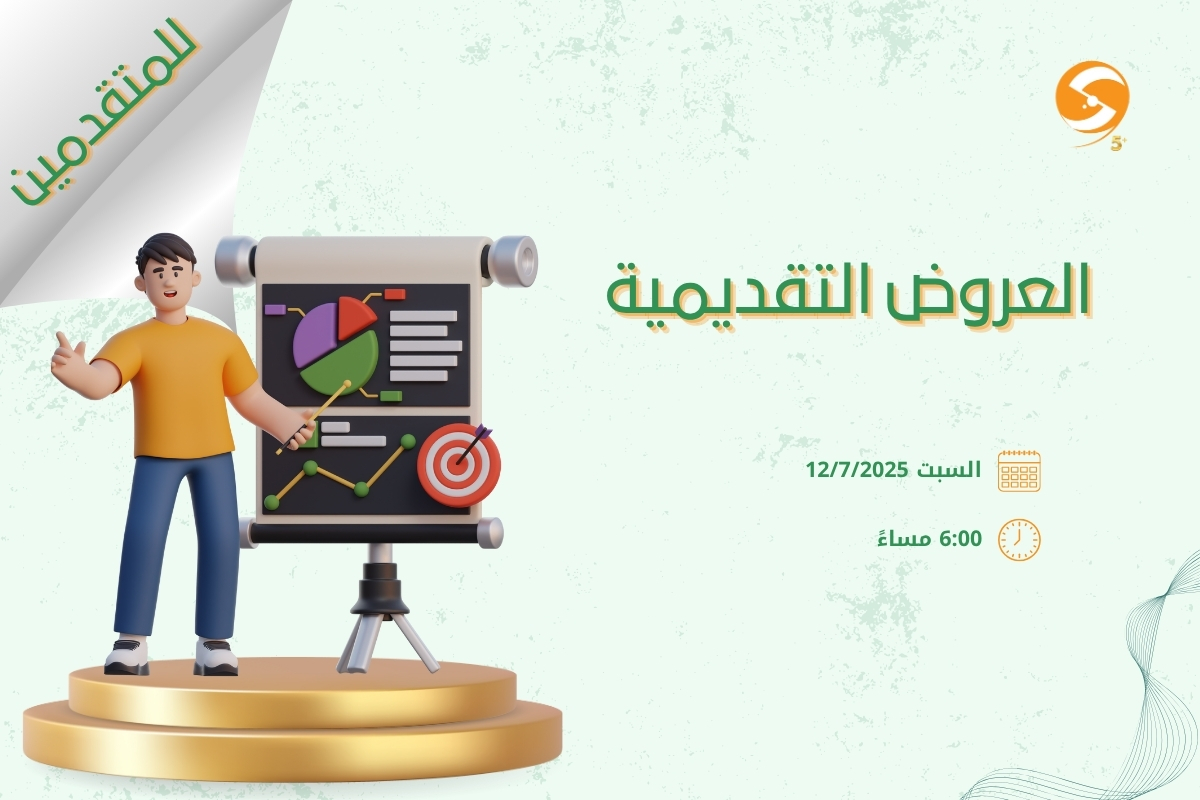 عروض تقديمية | للمتقدمين