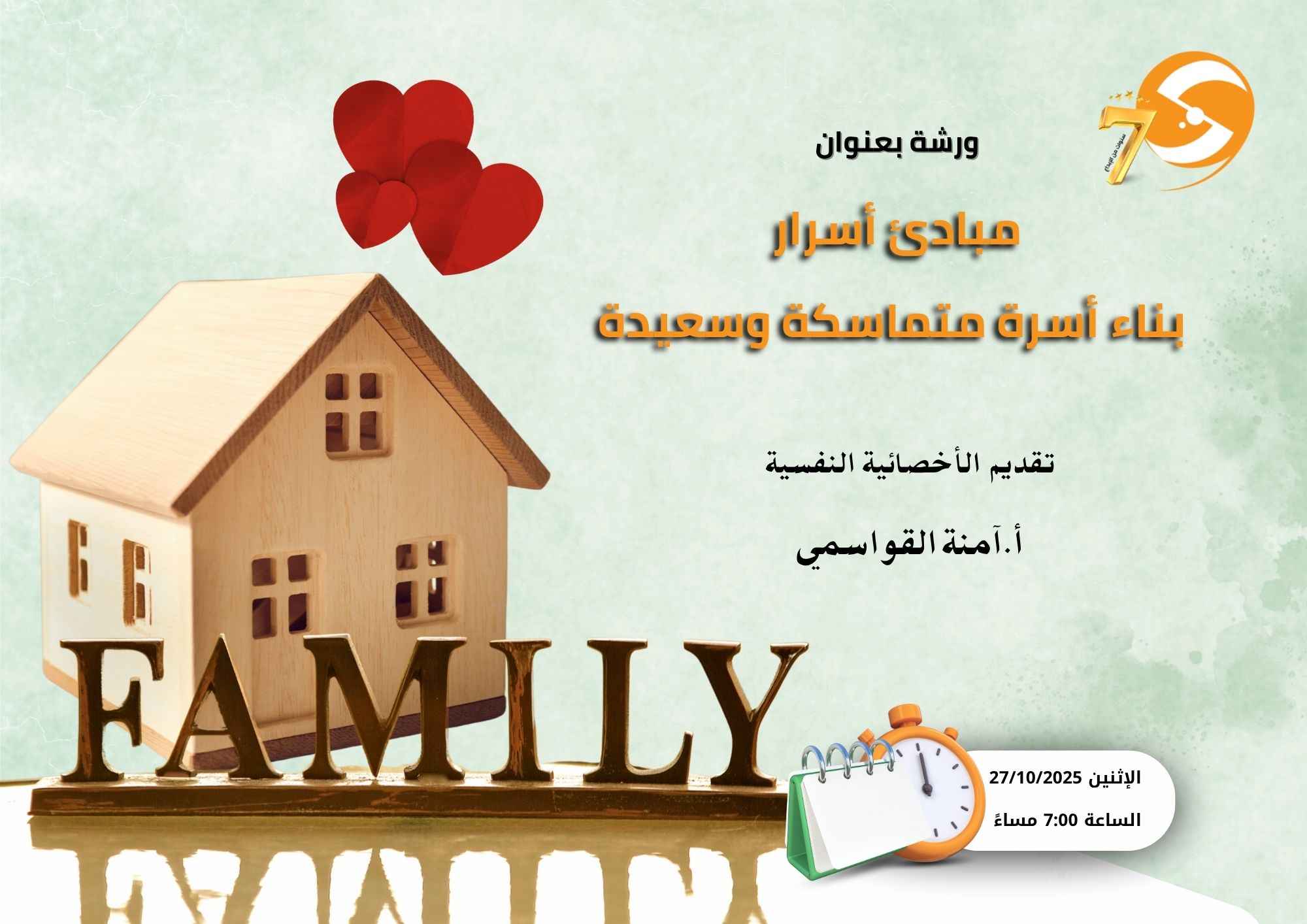 مبادئ أسرار بناء أسرة متماسكة وسعيدة