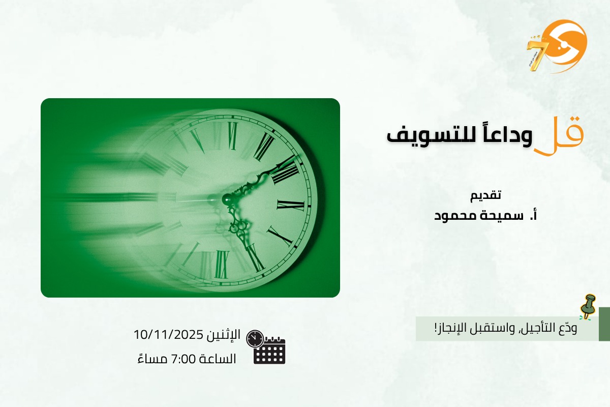 قل وداعًا للتسويف