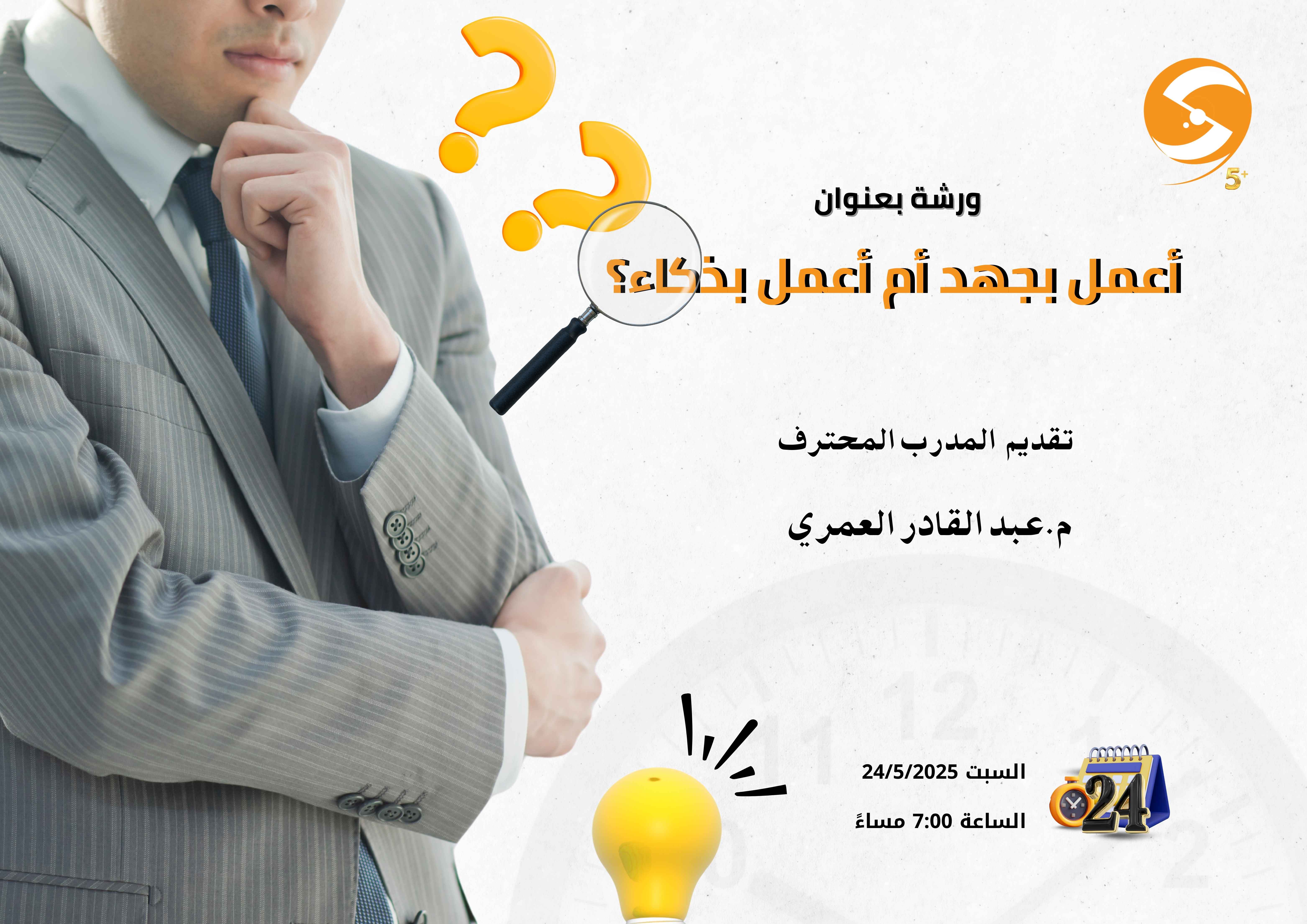 أعمل بجهد أم أعمل بذكاء ؟