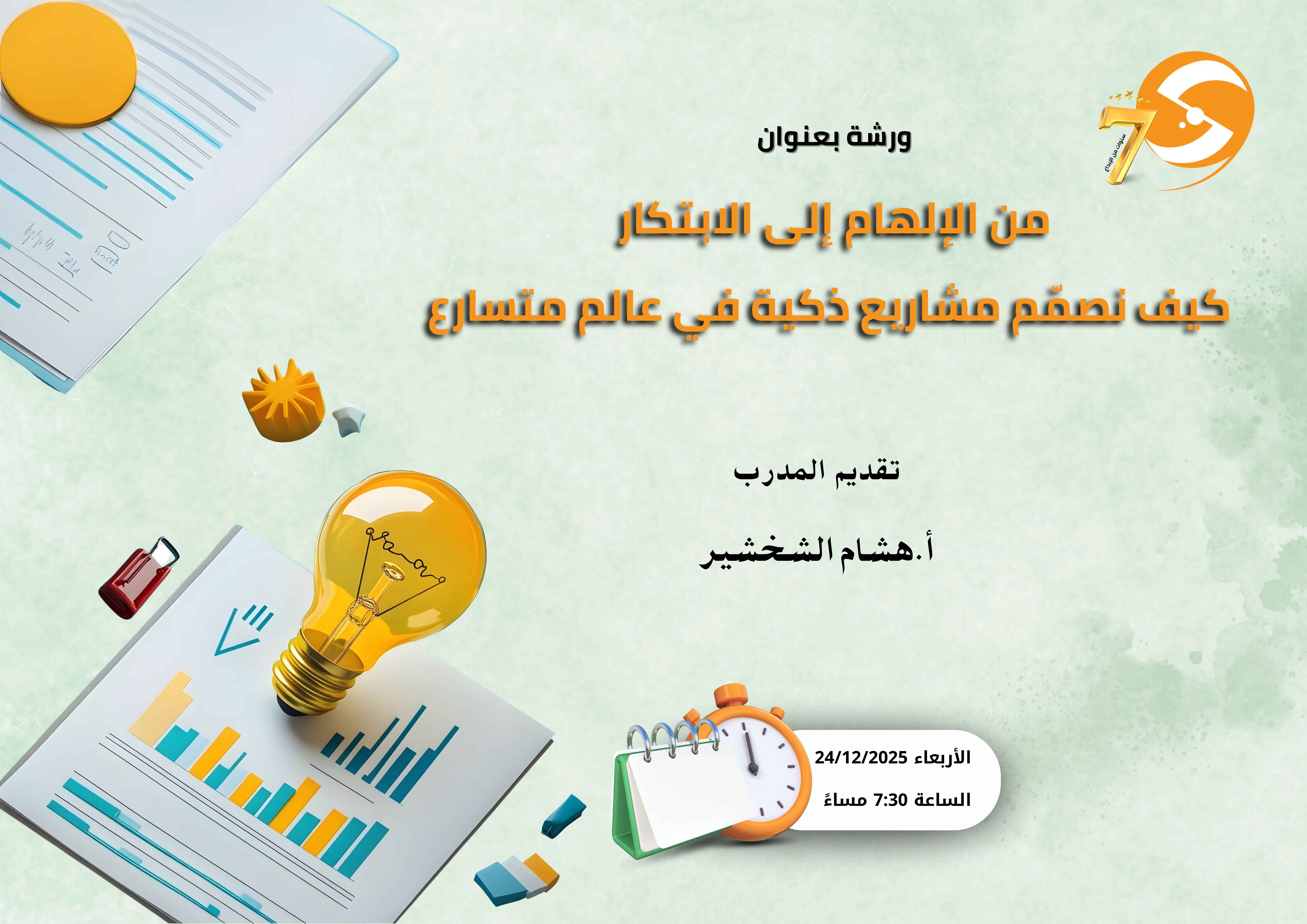 من الإلهام إلى الابتكار: كيف نصمّم مشاريع ذكية في عالم متسارع